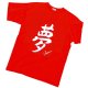 Japanese T-Shirts (C-018) Kannji Yume Dream  Japan Free shipping 
