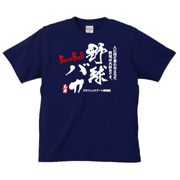 Photo1: Japanese T-Shirts (C-019) Kannji Yakyu baka Basebal  Idiot  Unique letter Free shipping  (1)